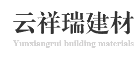 福州云祥瑞建材有限公司