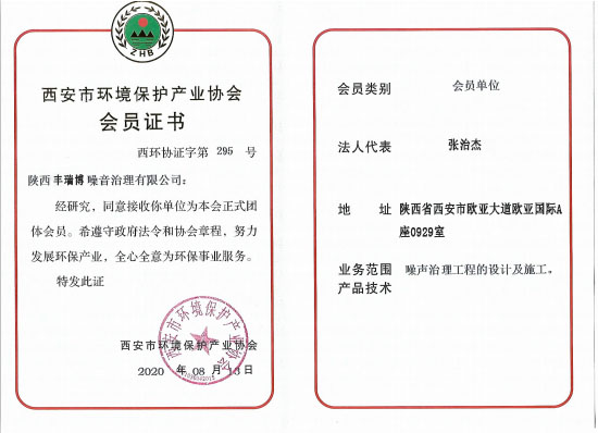 西安市环境保护产业协会会员证书