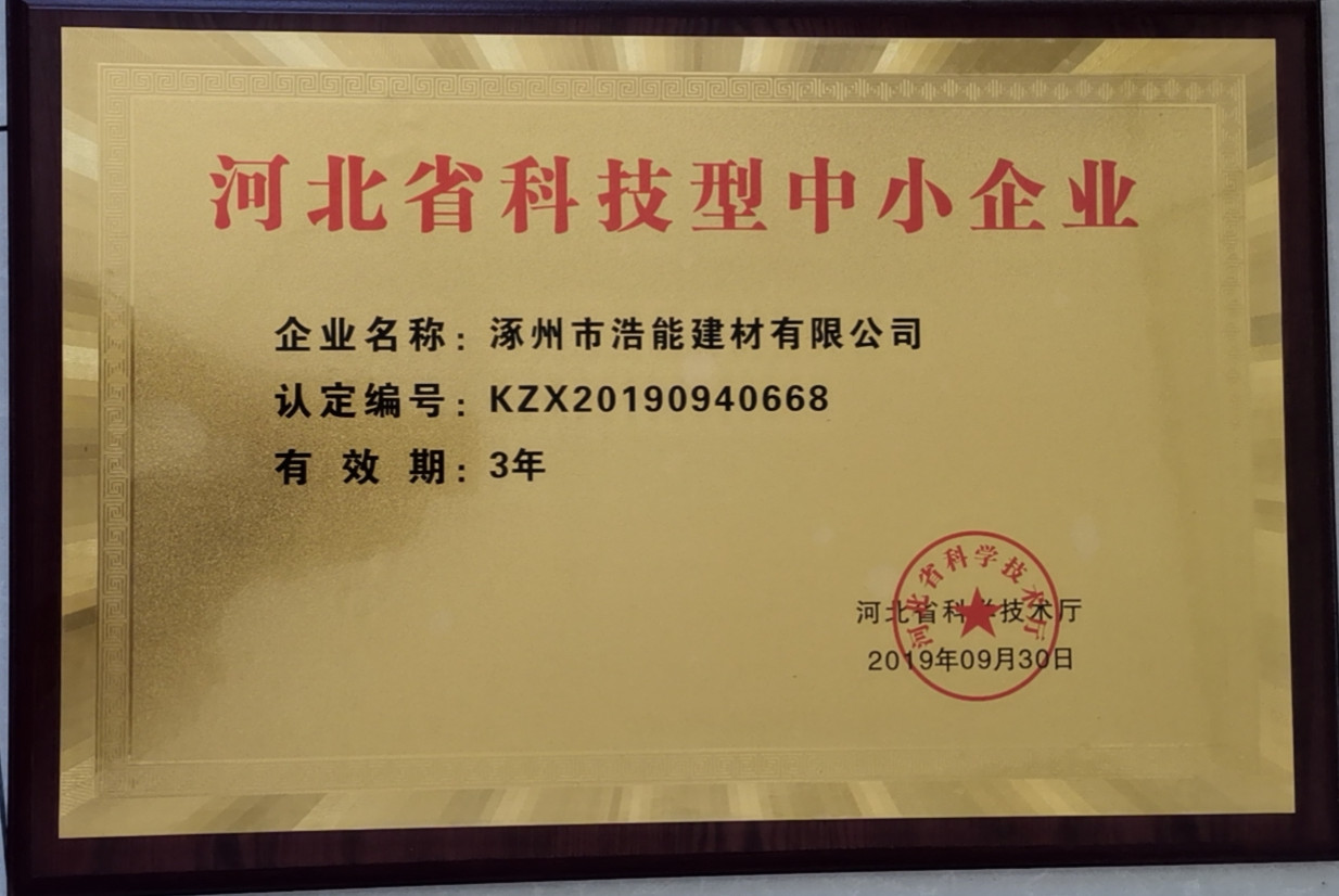 荣获河北省科技型中小企业荣誉称号