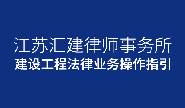 中华全国律师协会律师办理建设工程法律业务操作指引