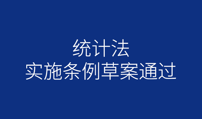 统计法实施条例草案通过 执法监督局将成立