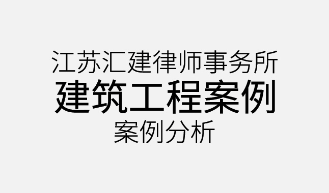 建筑工程案例分析