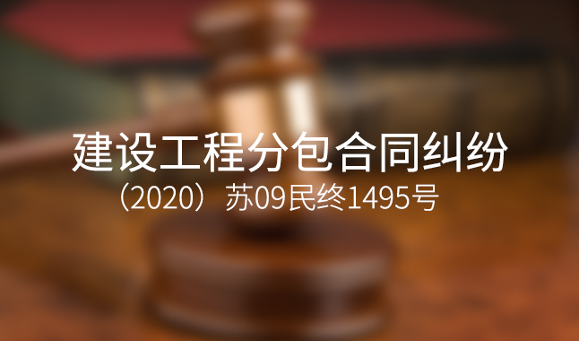 建设工程分包合同纠纷--（2020）苏09民终1495号