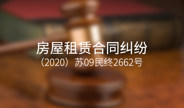 房屋租赁合同纠纷--（2020）苏09民终2662号