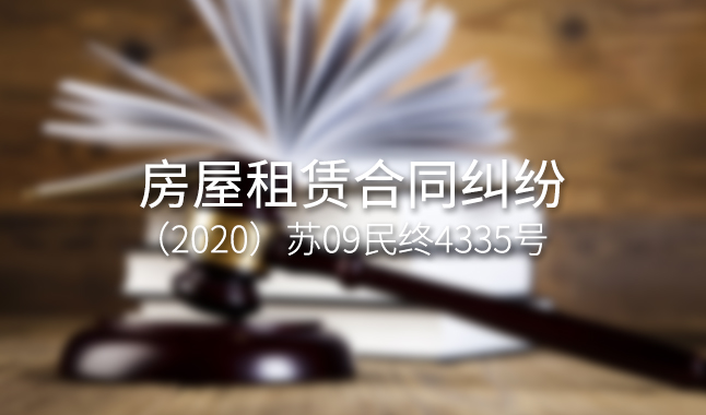 房屋租赁合同纠纷--（2020）苏09民终4335号