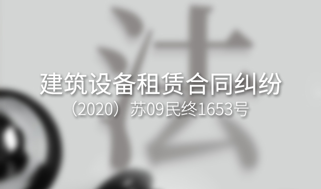 建筑设备租赁合同纠纷 --（2020）苏09民终1653号