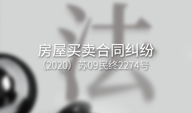 房屋买卖合同纠纷 --（2020）苏09民终2274号
