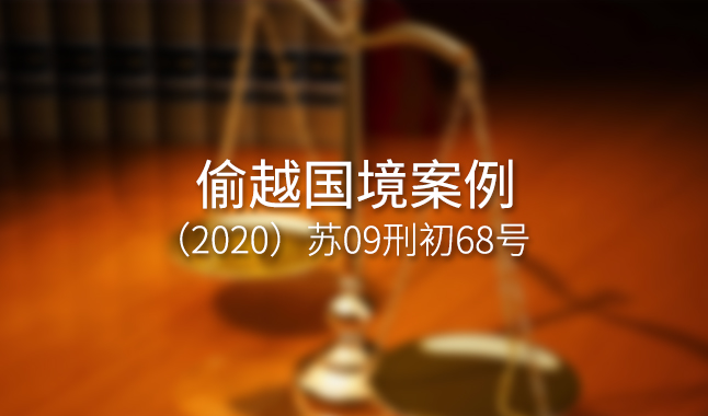 偷越国境案例--（2020）苏09刑初68号