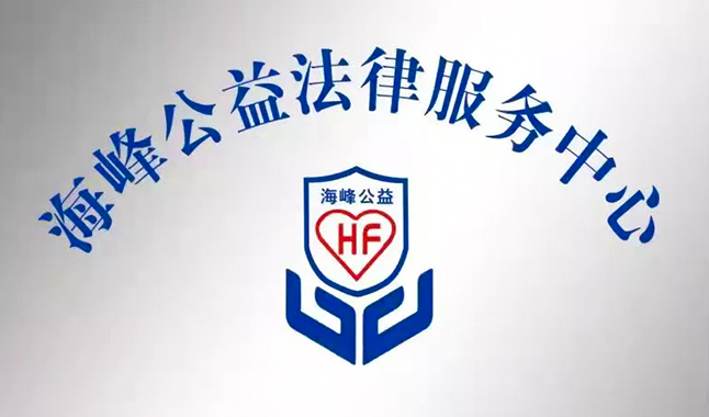 江苏汇建律师事务所海峰公益法律服务中心正式成立