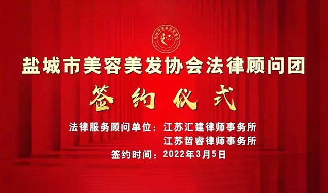 「汇建喜报」热烈祝贺我所与盐城市美容美发协会签约成功