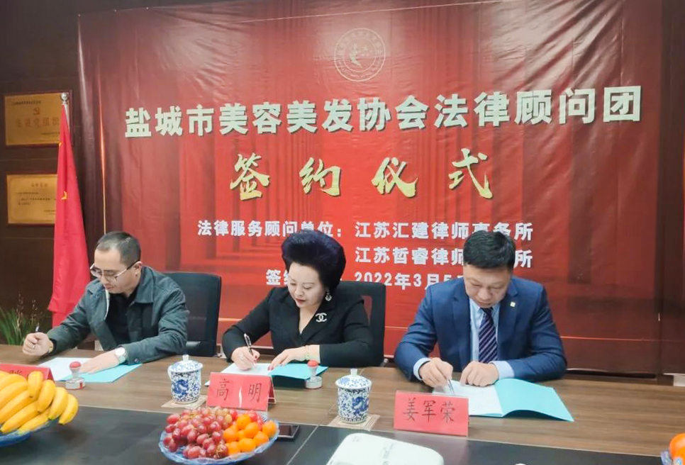 盐城市美容美发协会签约