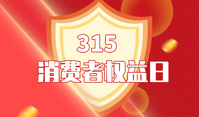 3.15在行动｜我所开展“3•15”消费者维权日法治宣传活动
