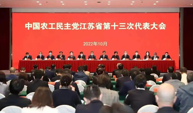 汇建资讯 | 我所姜军荣律师作为党代表出席“中国农工民主党江苏省第十三次代表大会”