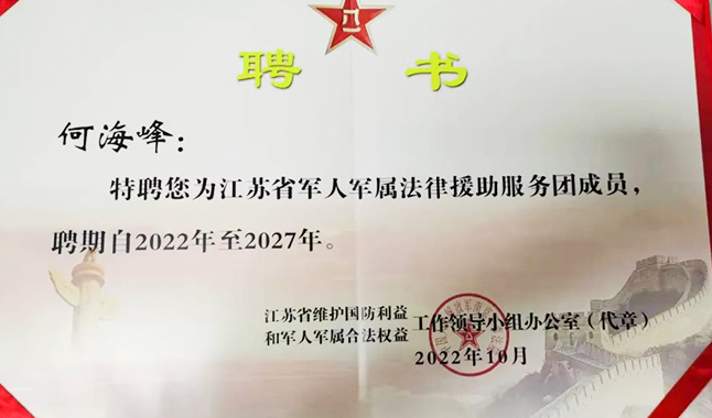 汇建资讯 | 我所何海峰律师受聘军人军属法律援助服务团成员