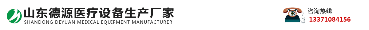 山东德源医疗设备生产厂家_Logo