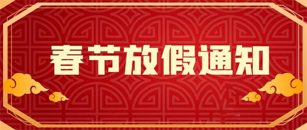 2022年重庆司法拍卖网春节放假通知