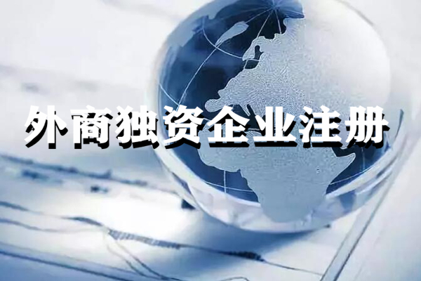 代办注册外商独资公司