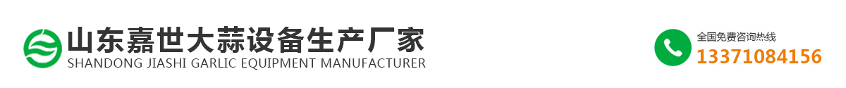 山东嘉世大蒜设备生产厂家_Logo