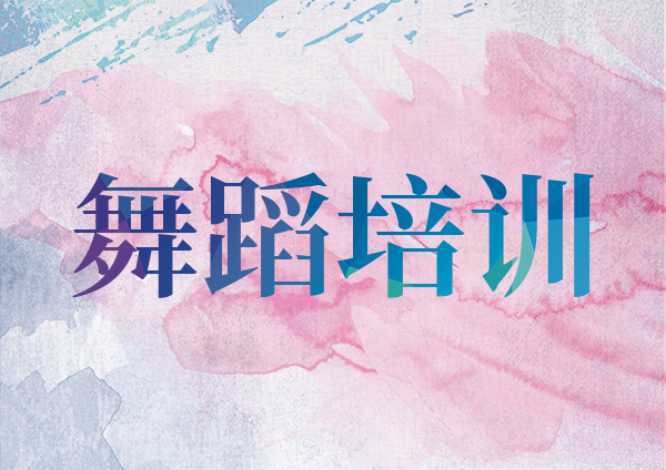 舞蹈培訓
