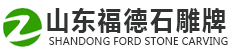 山东福德石雕牌坊生产厂家