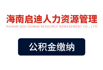 公積金繳納