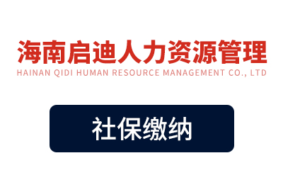 社保繳納