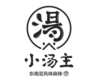 小湯主