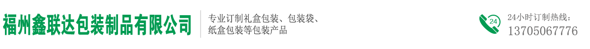 福州鑫聯達包裝制品有限公司
