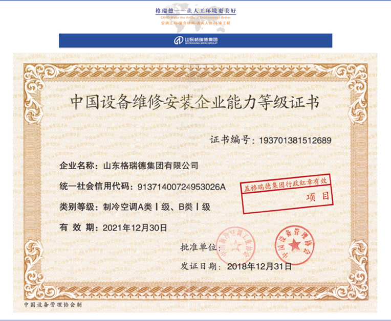 中國設備維修安裝企業能力等級證書