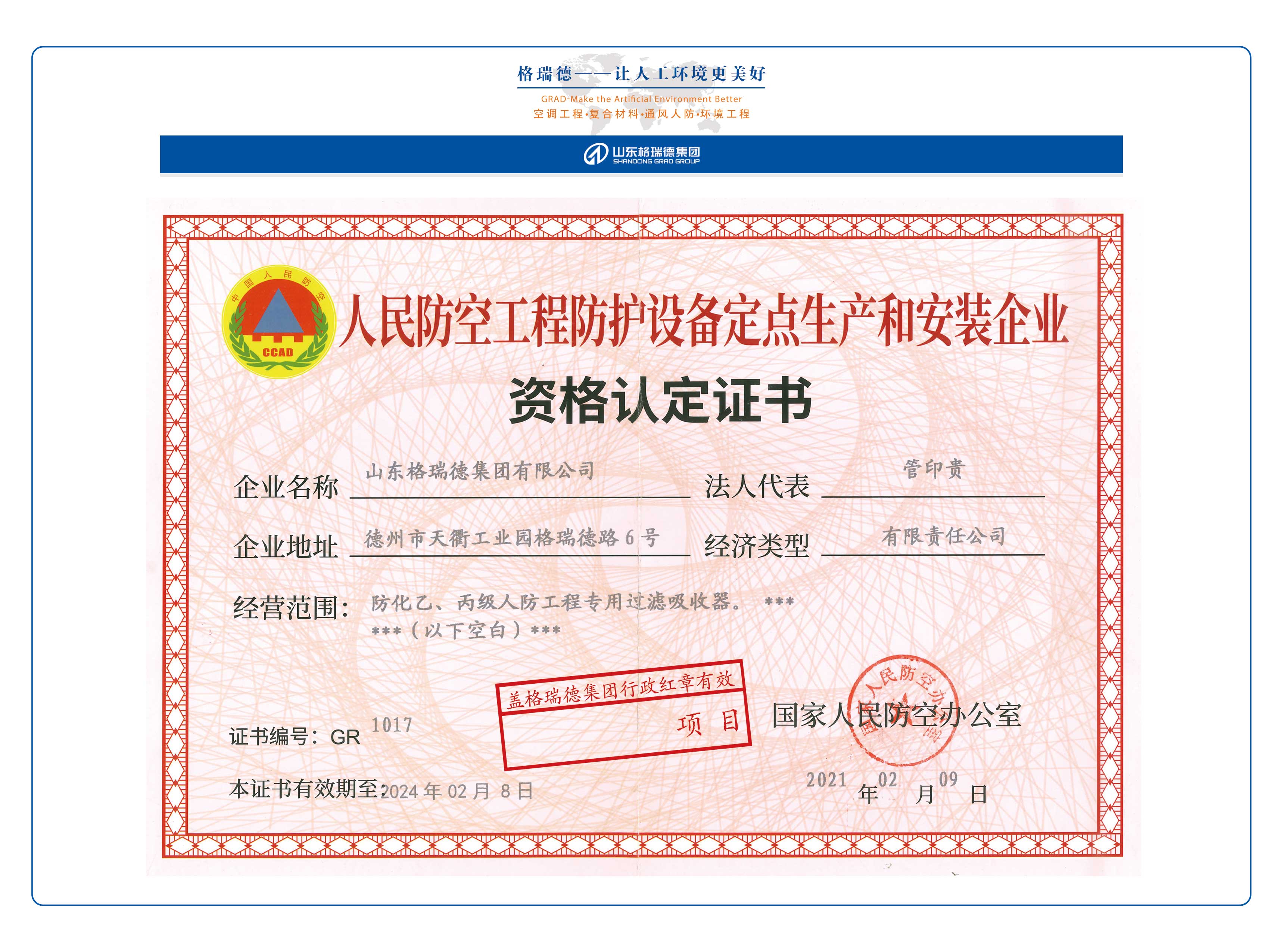 人民防空工程防护设备定点生产和安装企业2