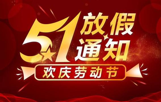 成都园林灌溉设备厂家2021年五一劳动节放假通知