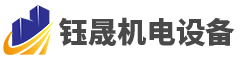 云南鈺晟機電設備安裝工程