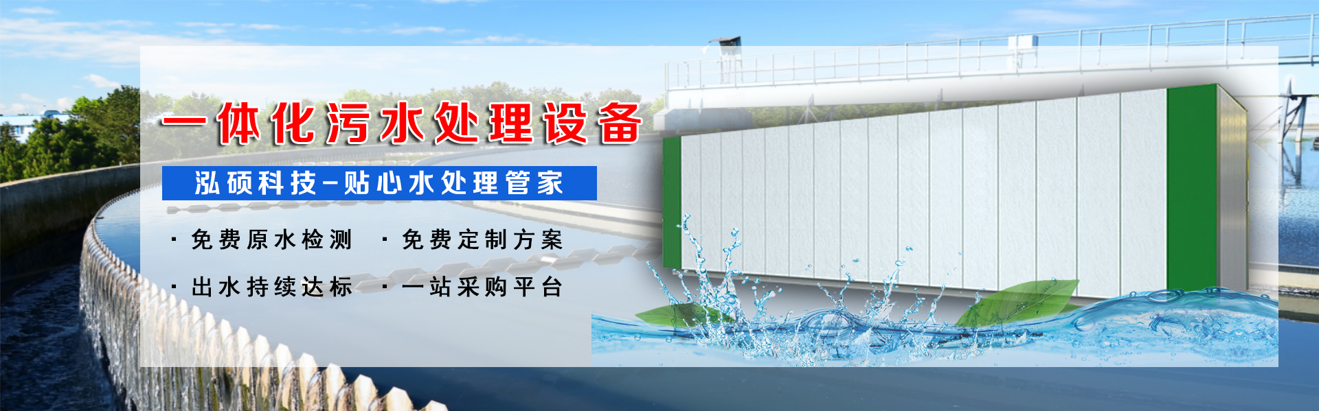 集裝箱式污水處理設備