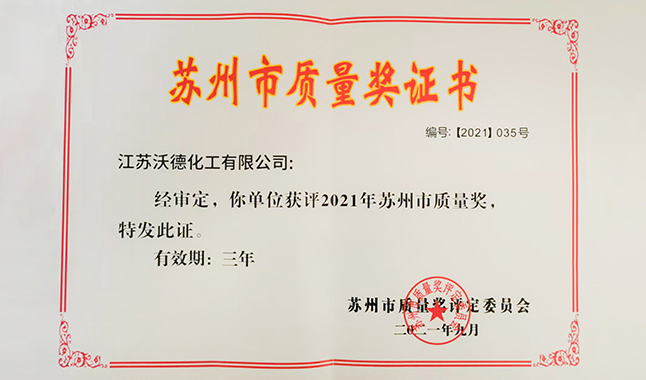 江苏沃德化工有限公司获评「2021年度苏州市质量奖」