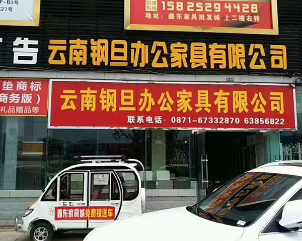 鋼旦辦公鑫東體驗店