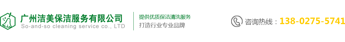 廣州潔美保潔服務有限公司
