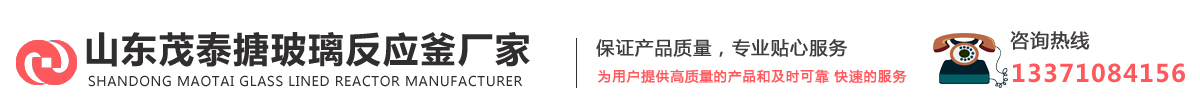 山东茂泰搪玻璃反应釜厂家_Logo
