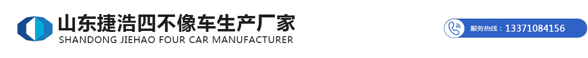 山东捷浩四不像车生产厂家