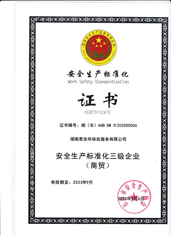 湖南安全生产标准化认证