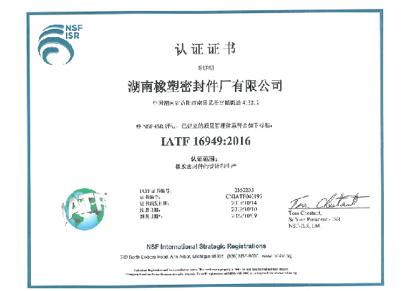 热烈祝贺湖南橡塑密封件获取IATF16949认证证书