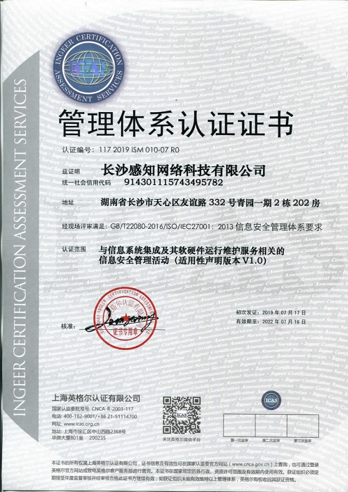 长沙感知网络顺利获取ISO/IEC27001认证证书