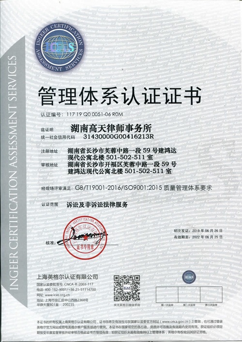 湖南知名律所-湖南高天顺利获取ISO认证证书