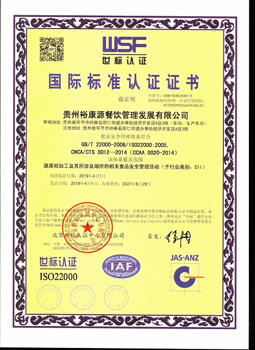 祝贺贵州裕康源顺利获取食品安全管理体系认证