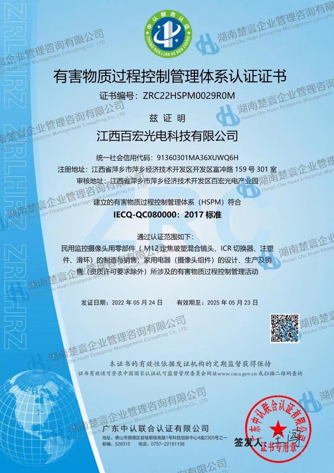 热烈祝贺江西百宏光电顺利获取IECQ-QC080000:2017管理体系认证证书