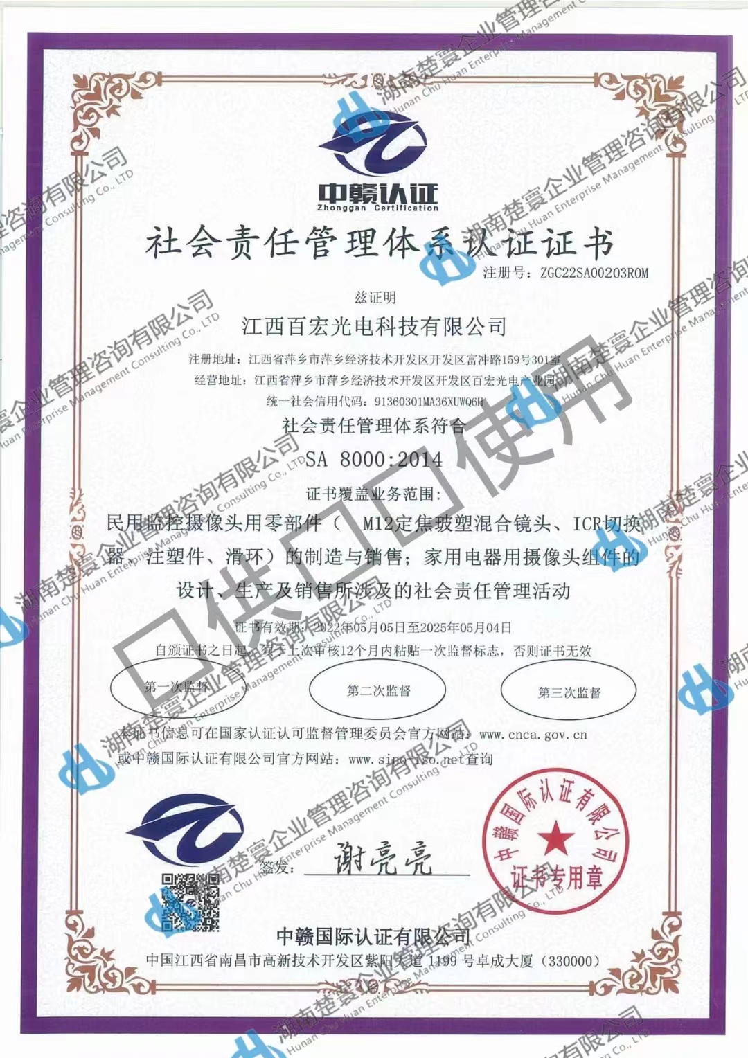 热烈祝贺江西百宏光电顺利获取SA8000社会责任管理体系认证证书！