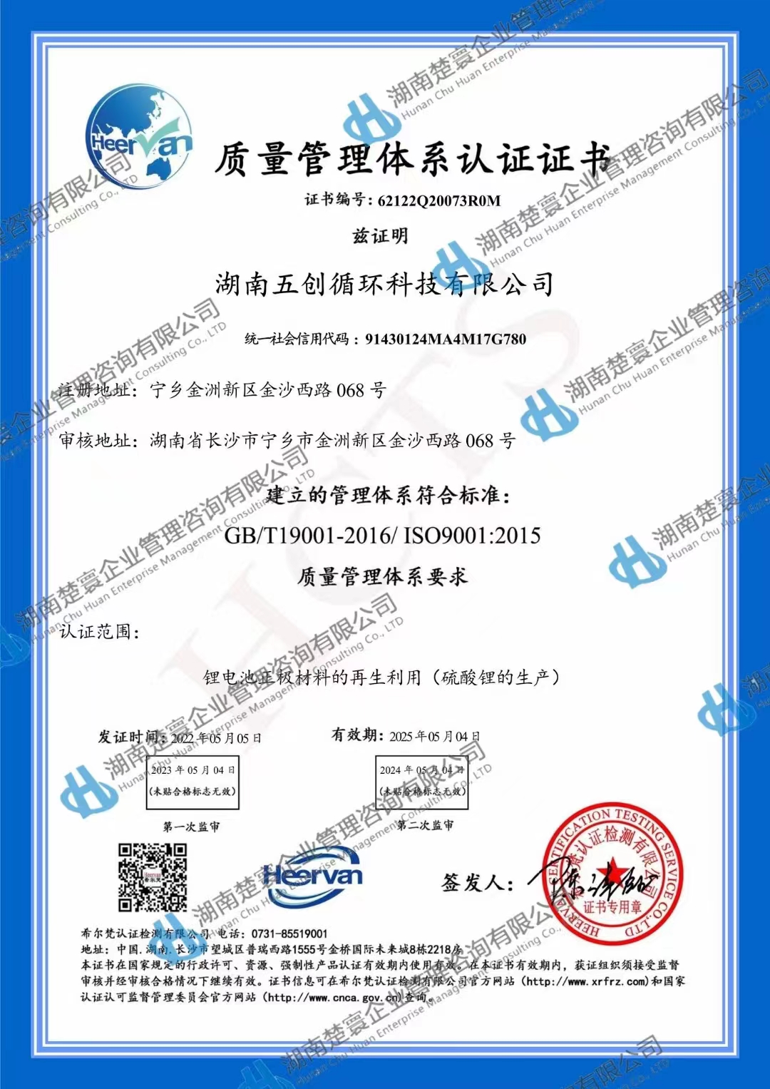 热烈祝贺湖南五创循环顺利获取质量／环境／职业健康安全管理体系认证证书！