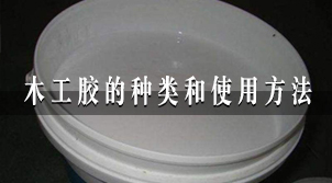 在江蘇常熟木工膠的種類與使用方法