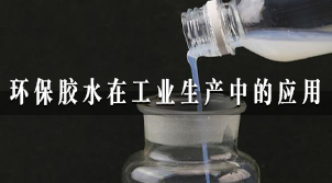在江苏苏州环保胶水在工业生产中是如何应用的
