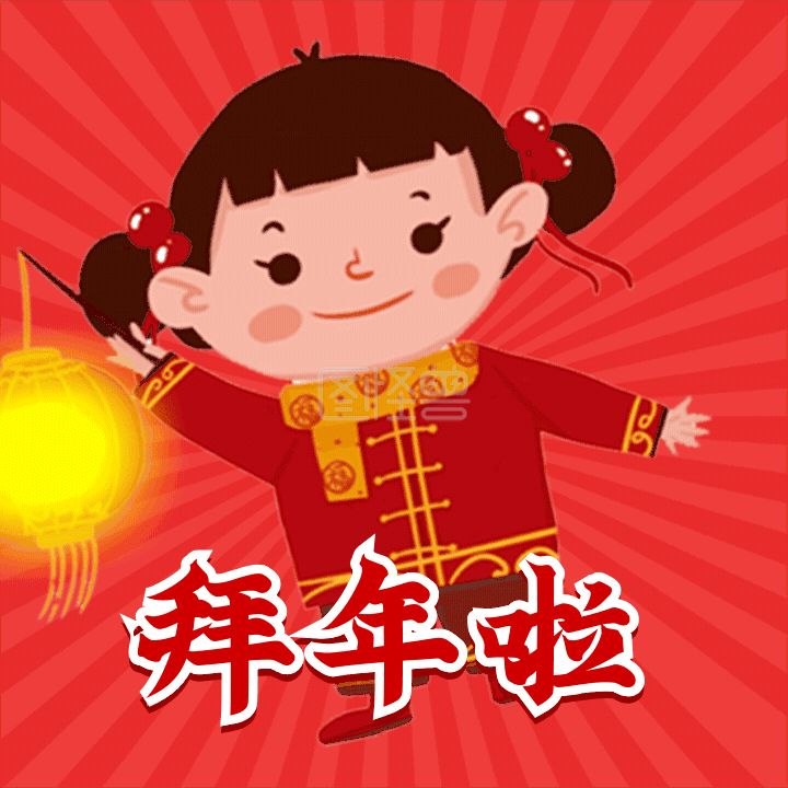 新年快樂