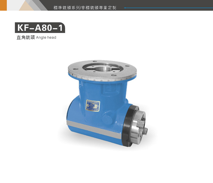 KF-A80-1直角銑頭